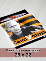 Президент - Сила в правде