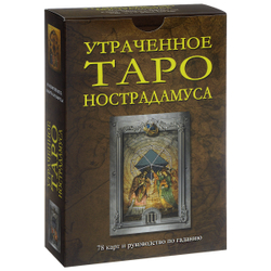 Набор "Утраченное Таро Нострадамуса"