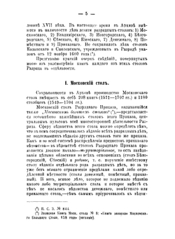 Столы Разрядного приказа, по хранящимся в Московском архиве Министерства юстиции книгам их. Отчет о занятиях в архиве осенью 1878 года | Н.П. Загоскин