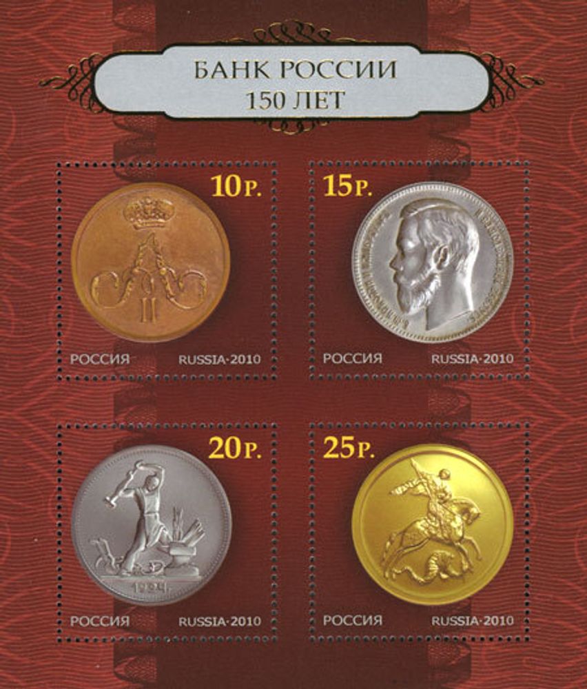 Блок марок. 150 лет Банку России