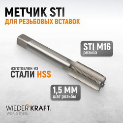 WDK-STI1615 Метчик STI для резьбовых вставок М16x1,5, HSS
