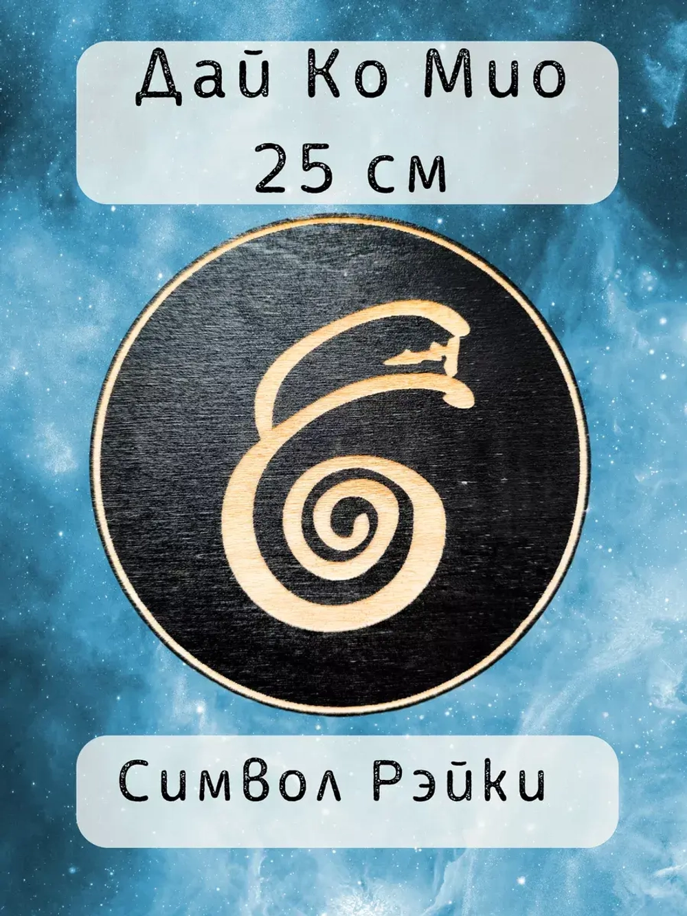 Символ Рэйки Дай Ко Мио из дерева 25 см