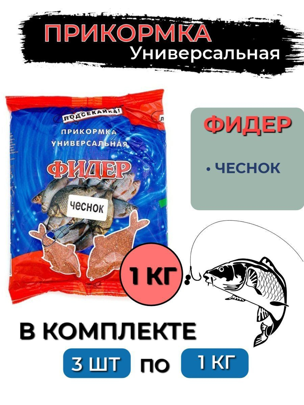 Прикормка фидер ЧЕСНОК 1,0кг (сыпучая), 3 штуки