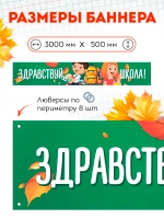 Баннер на 1 сентября "Здравствуй школа"