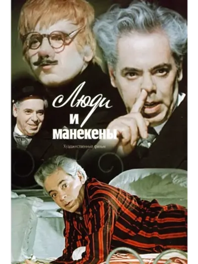Люди и манекены (1974-1975) (КИНО USB)