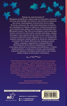 Оранжерея на краю света. Чхоёп Ким