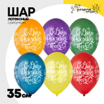 Шар латексный 35см С ДР! Тебя яркий (Ассорти)