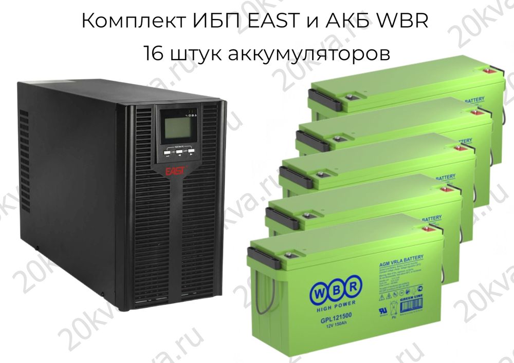 Комплект ИБП EAST и АКБ WBR | 10 кВА 1:1 на 10 часов
