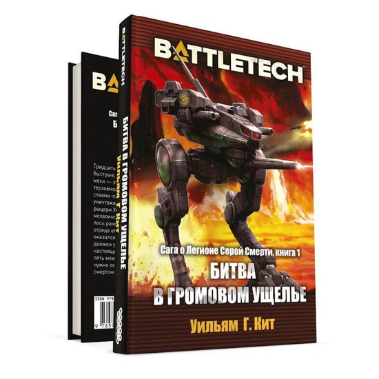 Книга BattleTech: Битва в Громовом ущелье (Сага о Легионе Серой Смерти, книга 1)