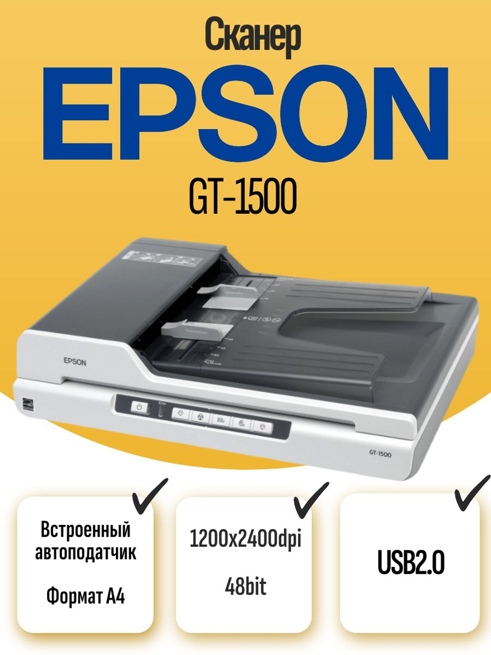 Сканер c автоподатчиком Epson GT-1500