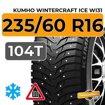 Kumho WinterCraft Ice WI31 235/60 R16 104T XL шип.