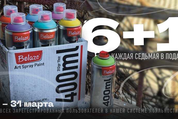 Акция BELAZO 6+1