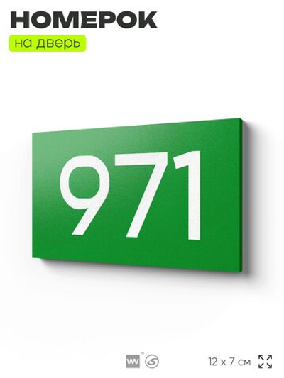 Номер на дверь 971, табличка на дверь для офиса, квартиры, кабинета, аудитории, склада, зеленая 120х70 мм, Айдентика Технолоджи