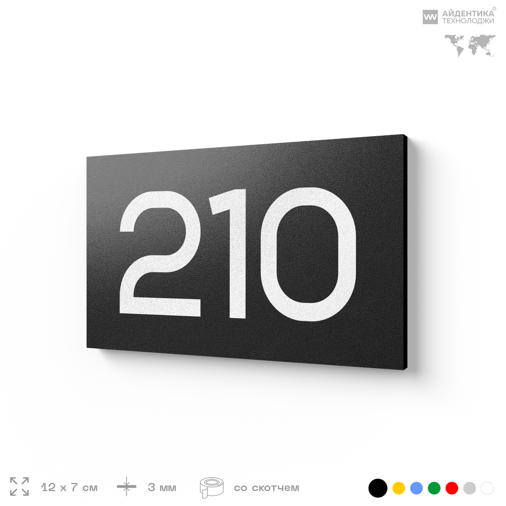 Номер на дверь 210, табличка на дверь для офиса, квартиры, кабинета, аудитории, склада, черная 120х70 мм, Айдентика Технолоджи
