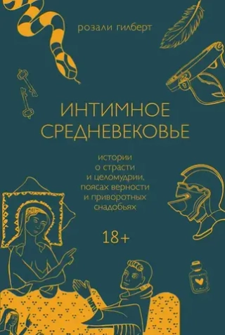 Интимное Средневековье