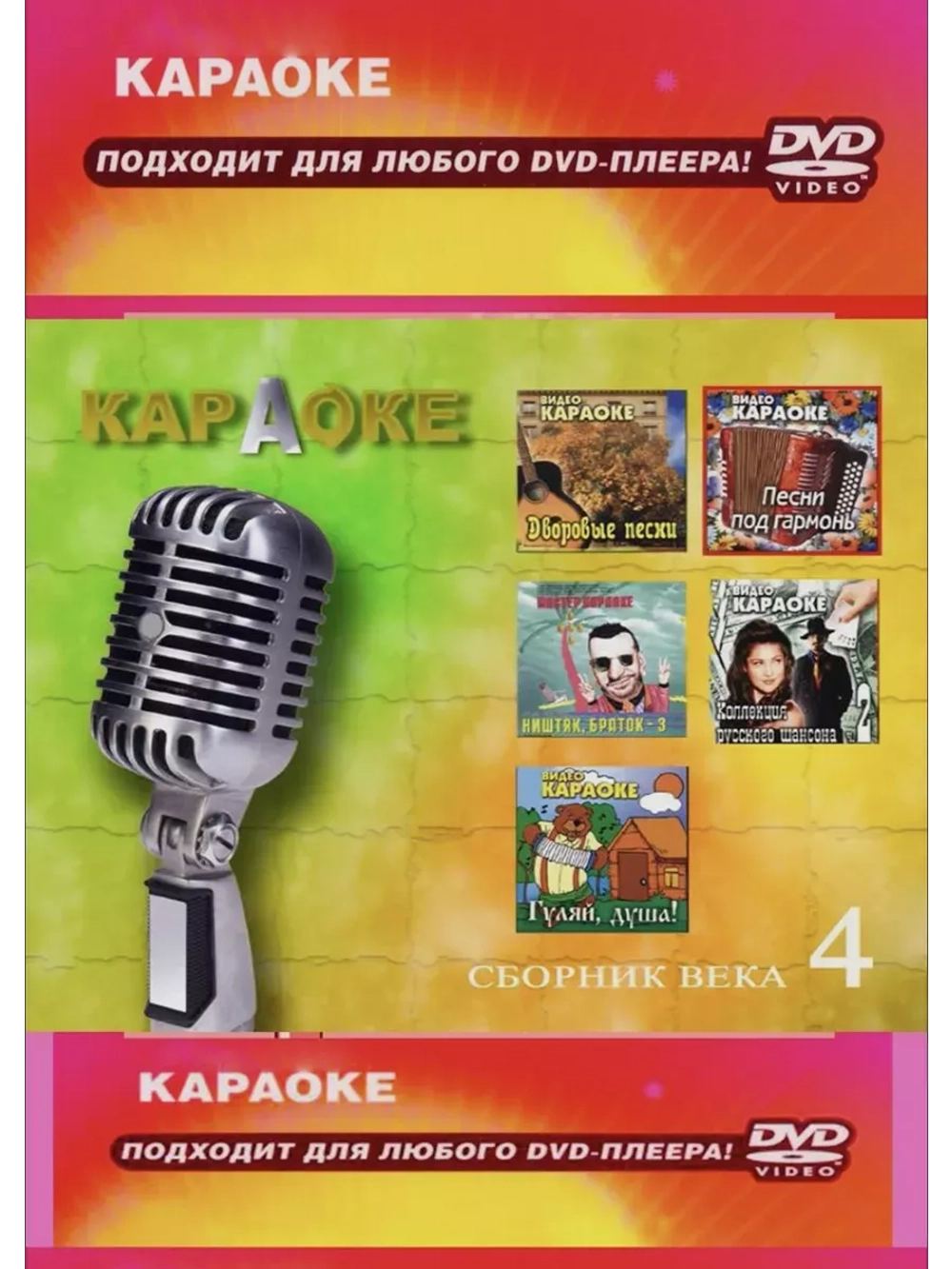 Сборник века 4, Караоке DVD