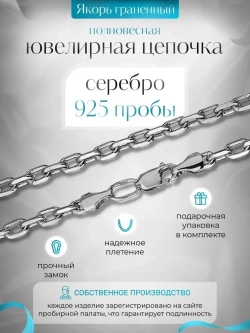 Цепочка Якорь граненый серебро с серебрением, ширина 1,7 мм