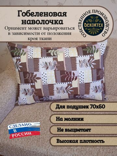 Декоративная гобеленовая наволочка для интерьерной подушки Рябиновый коллаж 68х47