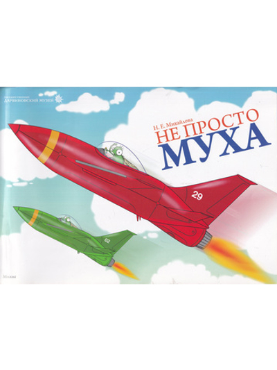 Не просто муха