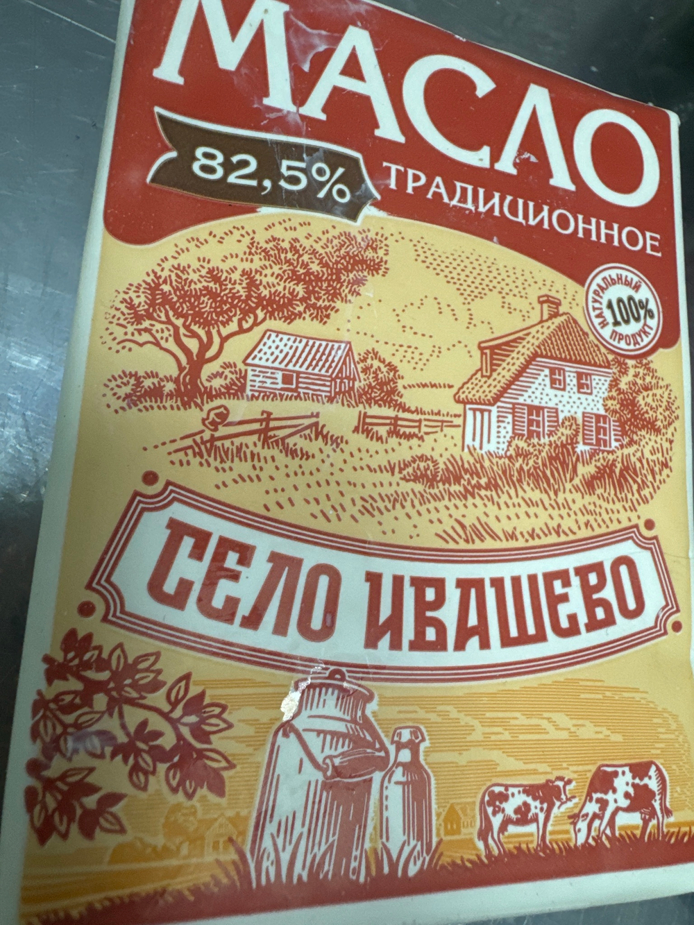 Масло сливочное традиционное село ивашево