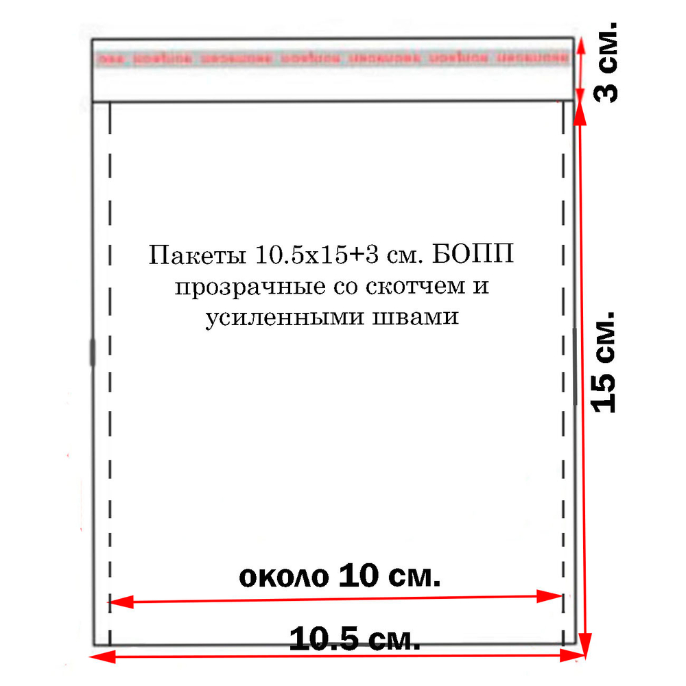 Пакеты упаковочные 10,5х15+3 см. БОПП прозрачные со скотчем и усиленными швами