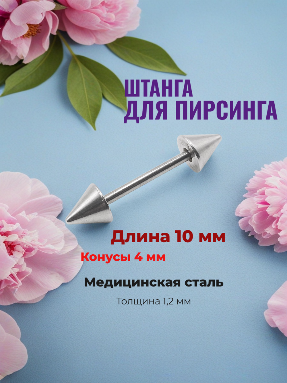 Штанга длина 10 мм с конусами 4 мм для пирсинга. Медицинская сталь. 1шт.