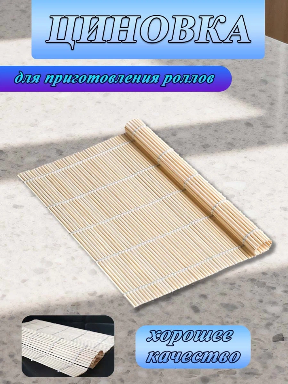 Циновка для суши бамбуковая 27*27 см 1 шт (Китай)
