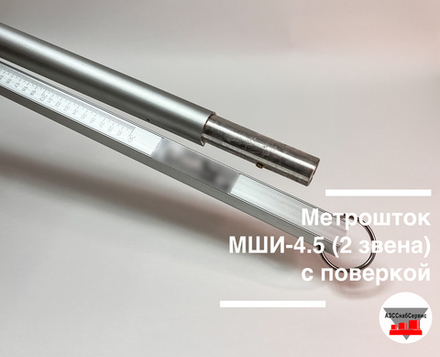 Метрошток МШС-4.5, с поверкой