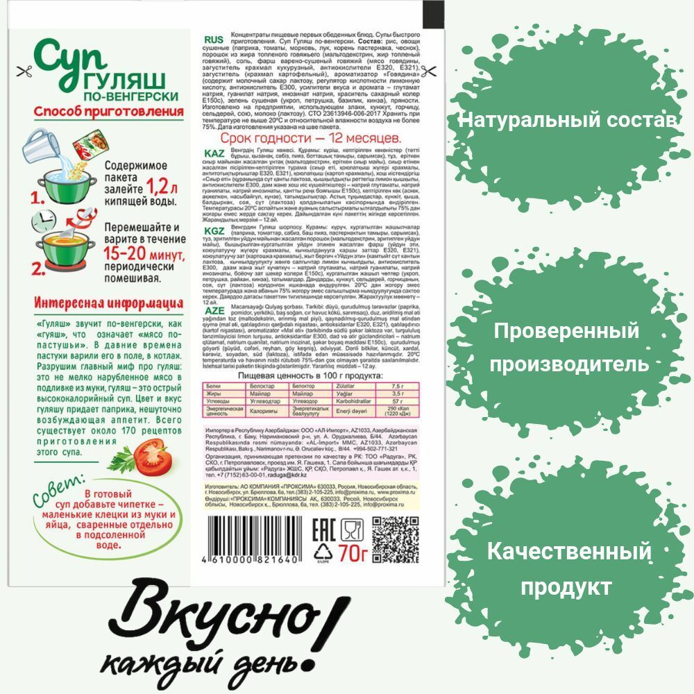 Суп быстрого приготовления Гуляш-по Венгерски Приправыч 70гр. 16 шт. 48 порций