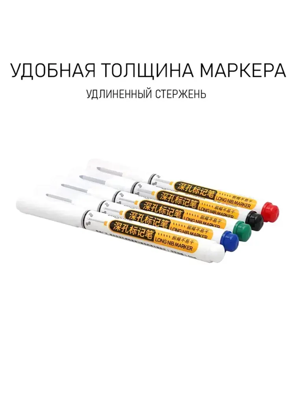 Маркер строительный разметочный, с длинным наконечником (5 шт черный, белый, синий, красный, зеленый)