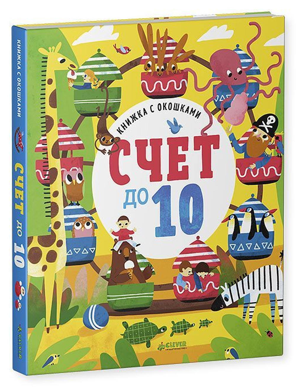 Книжка с окошками. Счет до 10