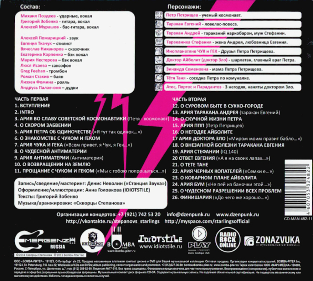 Скворцы Степанова / История Петра Петрищева и Антиматерии (CD)