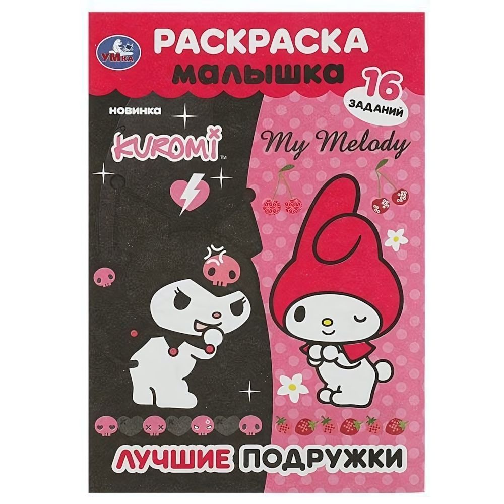 Раскраска-малышка &quot;Лучшие подружки&quot; 16 заданий 978-5-506-09064-9 (Умка)