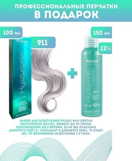 Kapous Professional Промо-спайка Крем-краска для волос Hyaluronic, тон №911, Осветляющий серебристый пепельный, 100 мл + 12% оксид