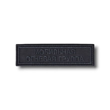 Нашивка ( Шеврон ) На Грудь Мобильная Огневая Группа 110х30 мм Графит