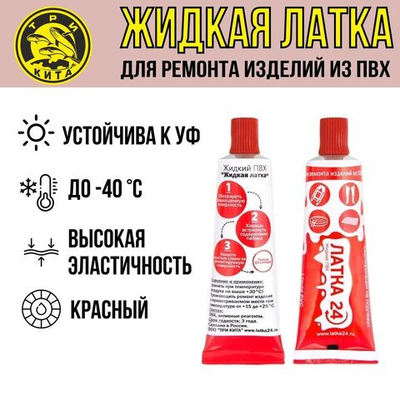 Жидкая латка (клей) для ПВХ Три Кита 20гр, красный (1 штука) для надувной лодки, матраса, детского и спасательного круга, изделий из ПВХ и резины таких как: сапоги, заброды, перчатки, бассейны. Товар уцененный