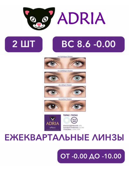 Трехмесячные цветные контактные линзы Adria Effect (уп. 2 линзы)
