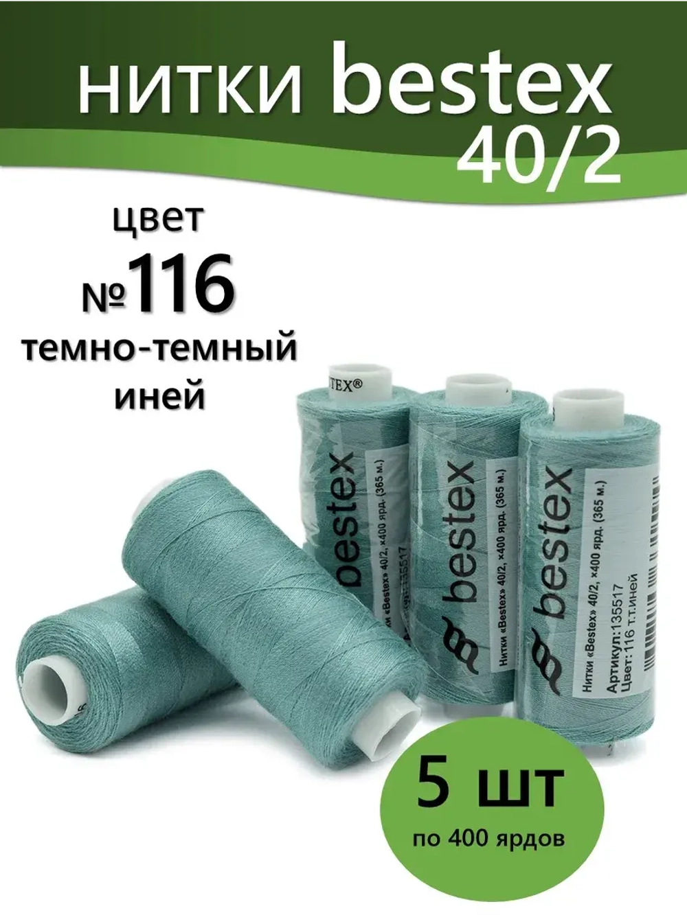 Нитки BESTEX для швейных машин и оверлока 40/2, упаковка 5 шт, цвет 116 темный иней
