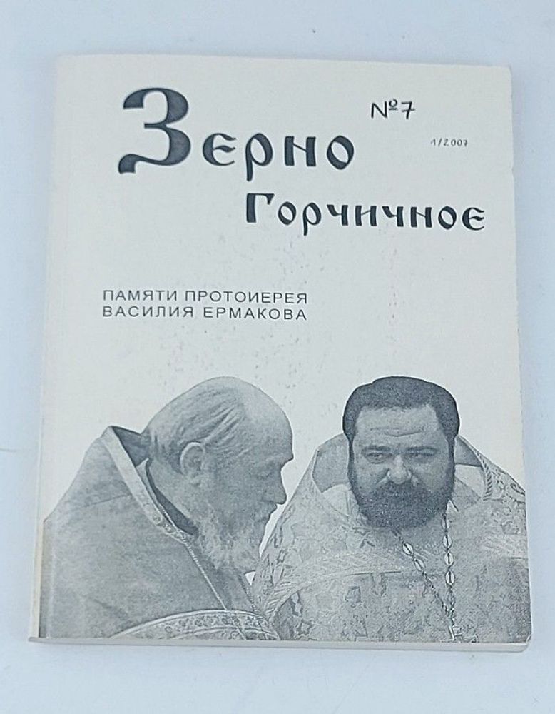 Журнал. Зерно горчичное №7 (2007)