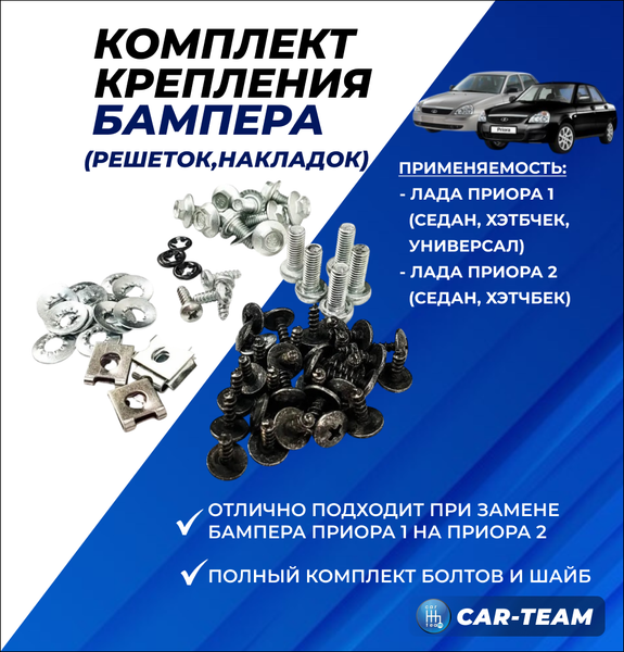 Комплект крепления переднего бампера (решеток, накладок) на Лада Приора 2