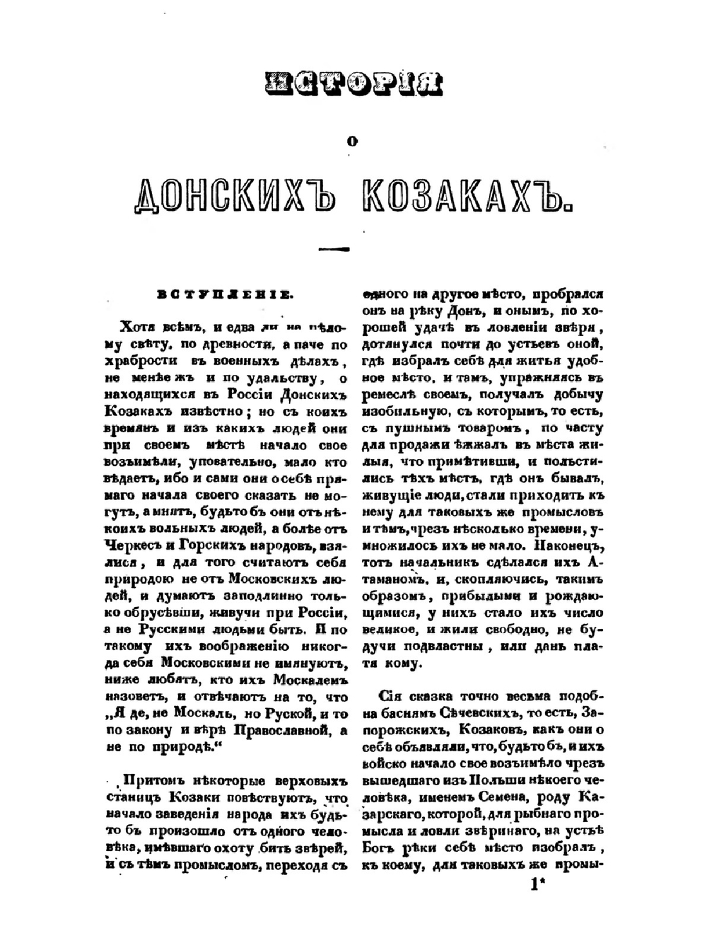 История или повествование о Донских козаках 1778 года | А.И. Ригельман