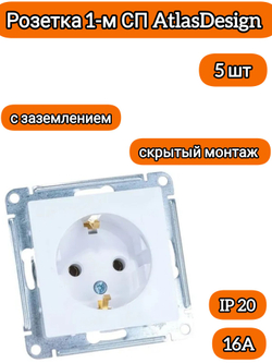 Розетка 1-м СП AtlasDesign 16А IP20 с заземл. механизм бел.5шт