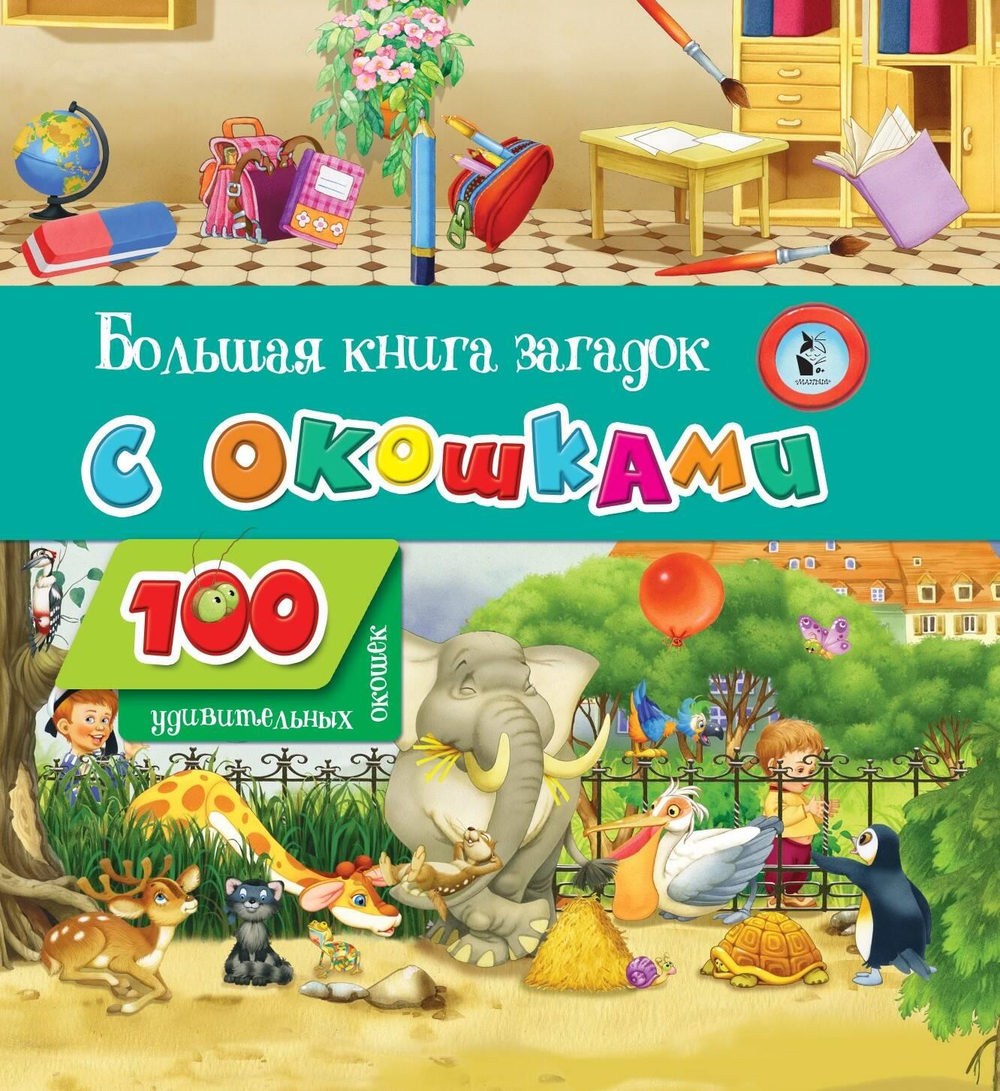 100 удивительных окошек