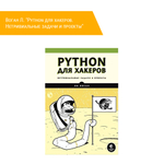 Книга: Воган Л. "Python для хакеров. Нетривиальные задачи и проекты"