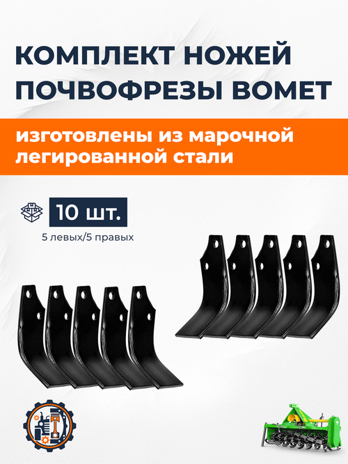 Нож (Зуб) почвофрезы Bomet (Kerland) (5+5шт)