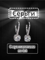 Серьги с муассанитами