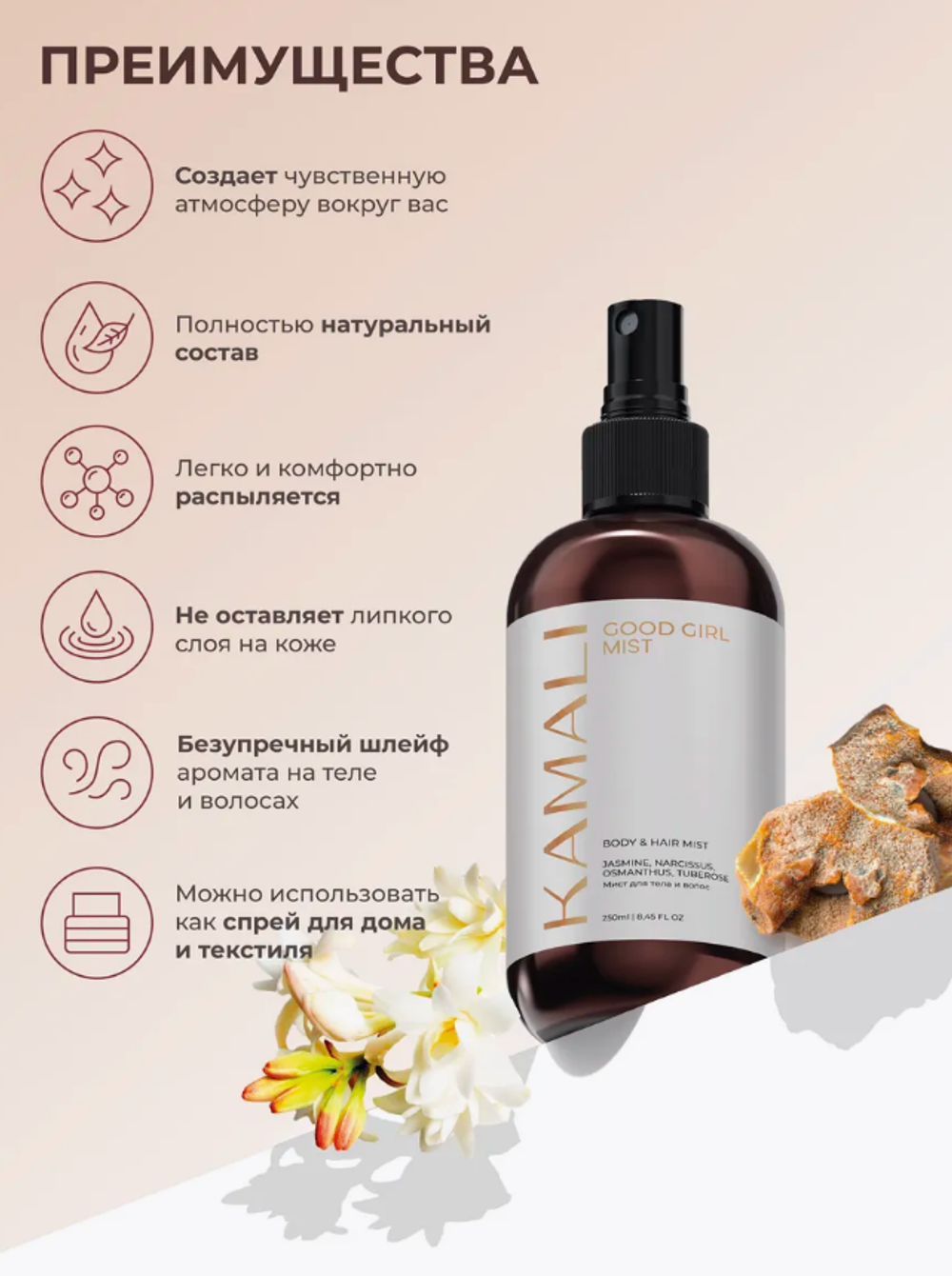 Мист для тела и волос KAMALI Парфюмированный GOOD GIRL (250мл)