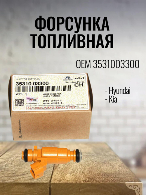 Форсунка топливная 3531003300 для Hyundai Solaris, Kia Rio