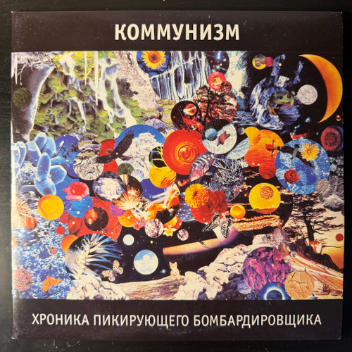 Коммунизм - Хроника Пикирующего Бомбардировщика 2LP (Россия 2011г.)