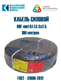 Кабель ВВГ-Пнг(А)-LS 3х2,5 ГОСТ, бухта 100метров, Калужский кабельный завод